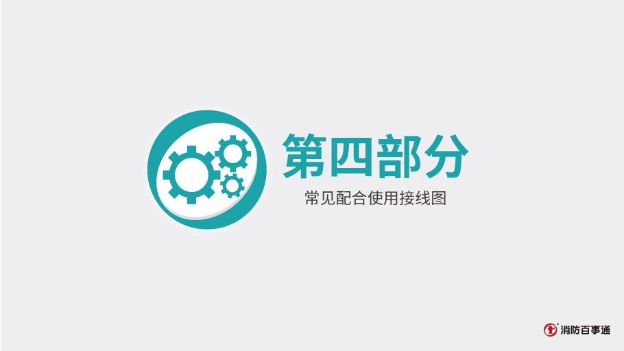 泰和安消防TX3208A模塊常見(jiàn)接線(xiàn)方式